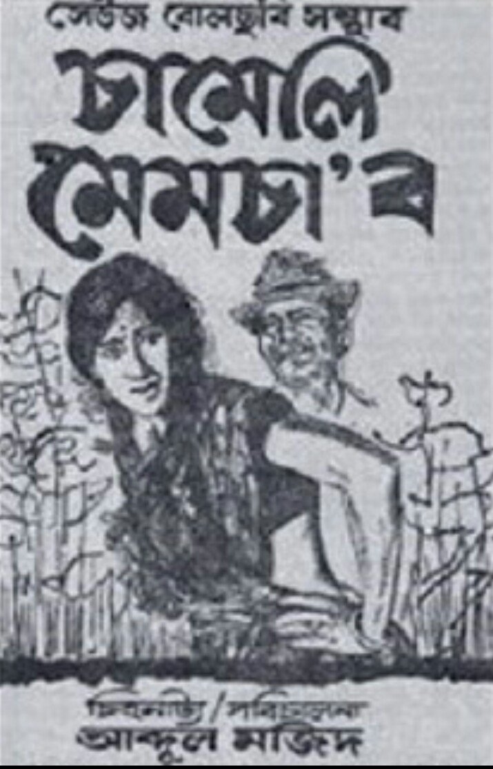 ‘চামেলি মেমচাব’ আৰু কিছু ইতিহাস (তাজহাৰুল হক)
