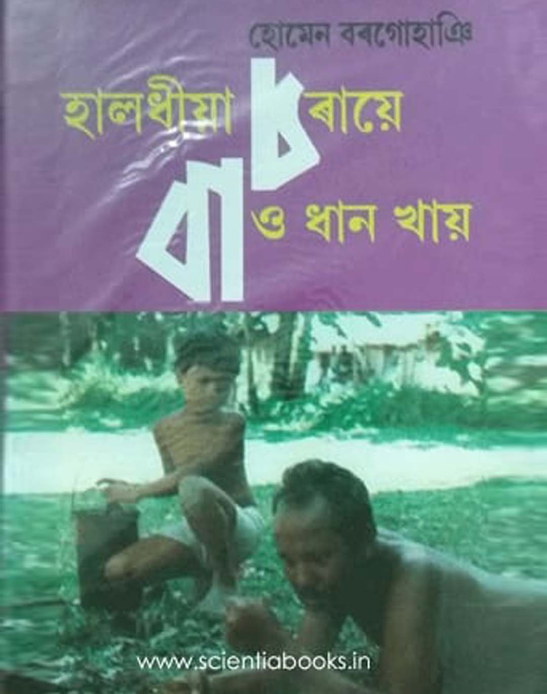 হোমেন বৰগোহাঞিৰ ‘হালধীয়া চৰায়ে বাও ধান খায়’উপন্যাসত জনজীৱনৰ চিত্ৰ (দীপাংকৰ গগৈ)