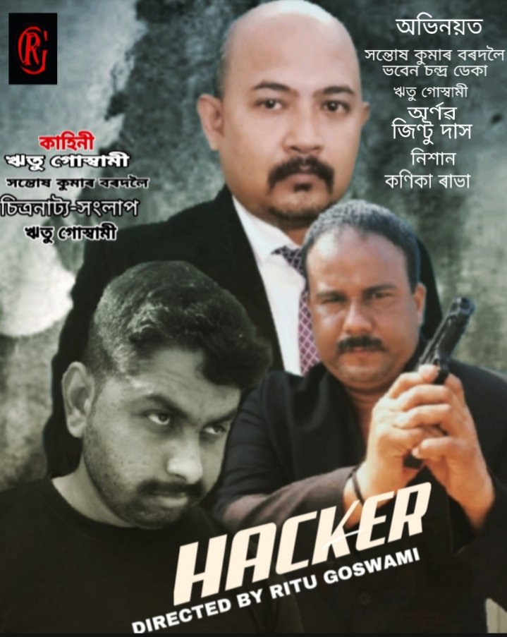 মুক্তি পালে ‘‘হেকাৰ’’ (অৰূপ কাকতি)
