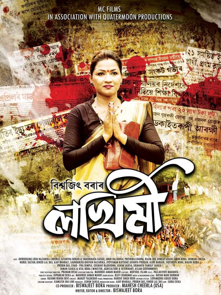 ১২ জুনত চিত্ৰগৃহৈল আহিব বিশ্বজিৎ বৰাৰ ‘লখিমী’ (কল্যাণ কুমাৰ কলিতা)