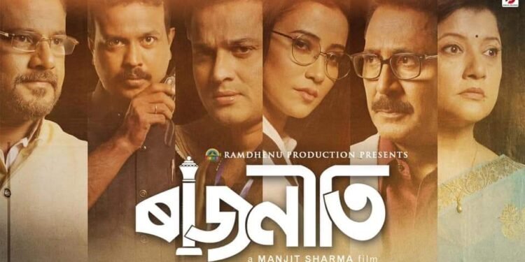 অসমীয়া ছবিৰ দৰ্শকৰ বাবে সু-খবৰ নিৰ্বাচন আৰু ৰঙালী বিহুৰ বতৰতে আহি আছে দুখনকৈ চৰ্চিত অসমীয়া চলচিত্ৰ | সাংবাদিকৰ জীৱনৰ আধাৰত নিৰ্মিত ‘চিয়াঁহীৰ ৰং’ আৰু ‘ৰাজনীতি’ (ৰঞ্জন শৰ্মা))